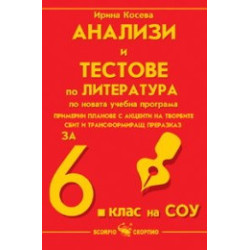 Анализи и тестове по литература за 6. клас на СОУ