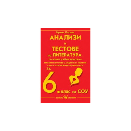Анализи и тестове по литература за 6. клас на СОУ