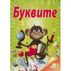 Буквите