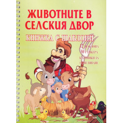 Животните в селския двор. Книжка с шаблони