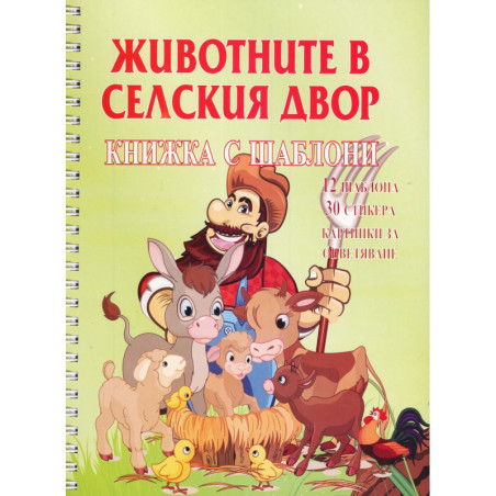 Животните в селския двор. Книжка с шаблони