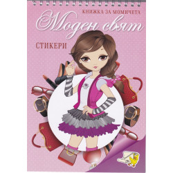 Книжка за момичета: Моден свят + стикери
