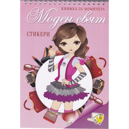 Книжка за момичета: Моден свят + стикери