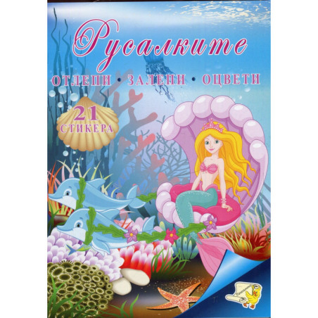 Русалките + 21 стикера. Отлепи, залепи, оцвети