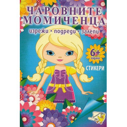 Чаровните момичета + стикери (изрежи, подреди, залепи)