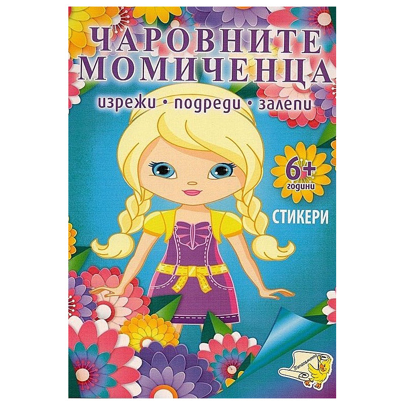 Чаровните момичета + стикери (изрежи, подреди, залепи)