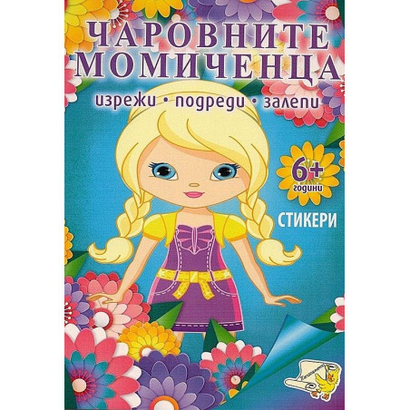 Чаровните момичета + стикери (изрежи, подреди, залепи)
