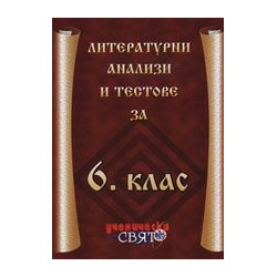 Литературни анализи и тестове за 6. клас 