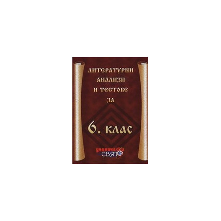 Литературни анализи и тестове за 6. клас 