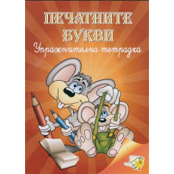 Печатните букви. Упражнителна тетрадка