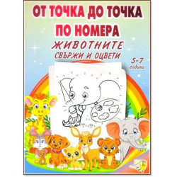 От точка до точка по номера. Животните - свържи и оцвети 5-7 години