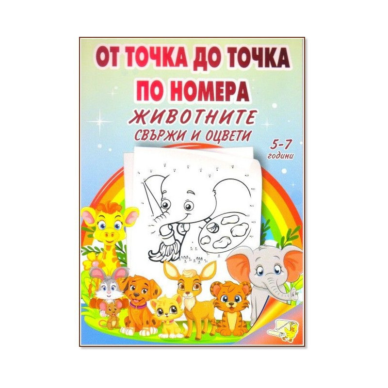 От точка до точка по номера. Животните - свържи и оцвети 5-7 години