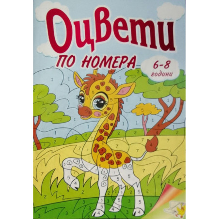 Оцвети по номера 6-8 години