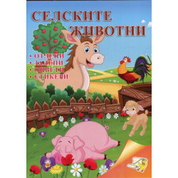 Селските животни: отлепи, залепи, оцвети, стикери