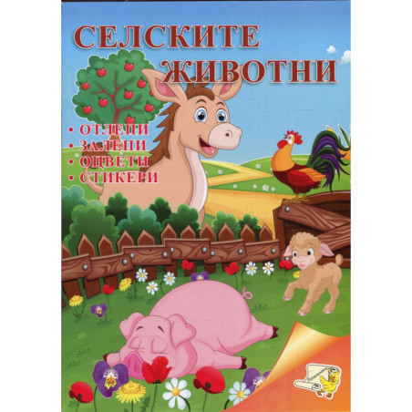 Селските животни: отлепи, залепи, оцвети, стикери