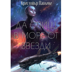 Да спиш в море от звезди