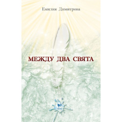 Между два свята