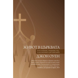 Живот в църквата