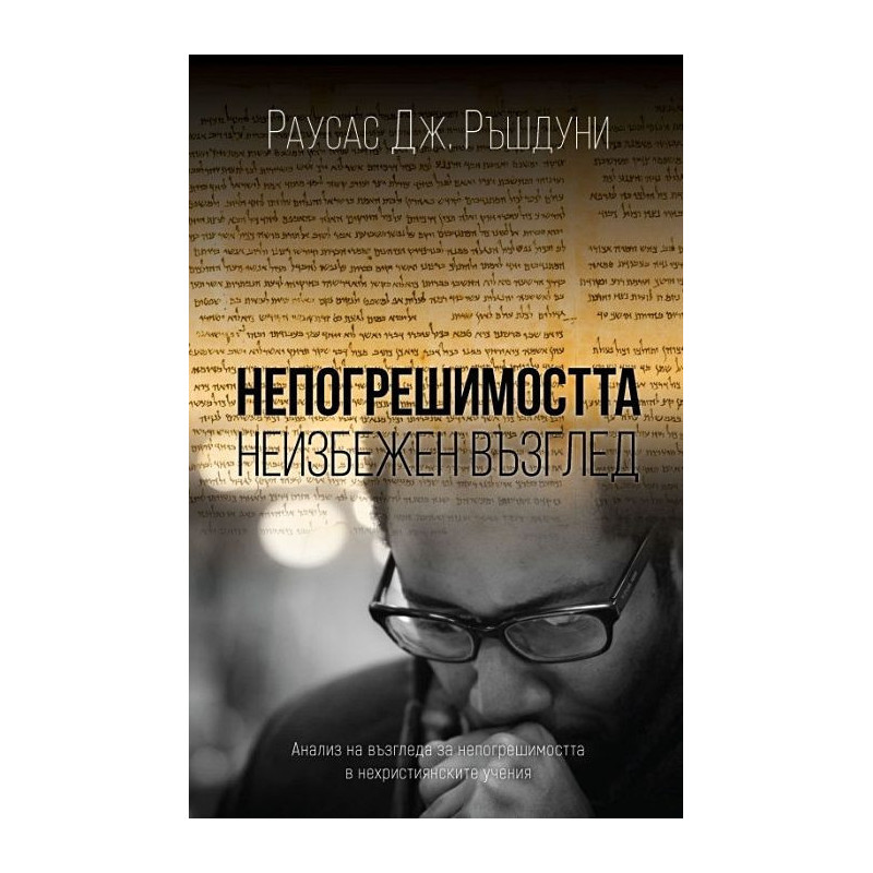 Непогрешимостта - неизбежен възглед