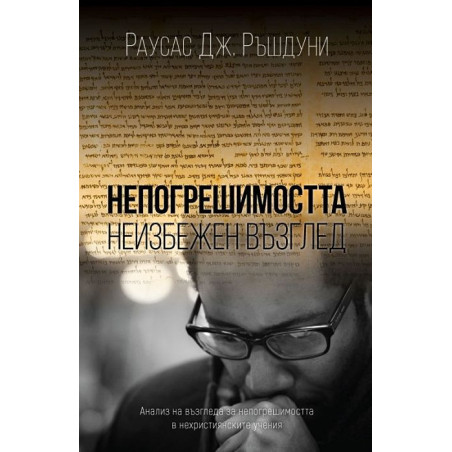 Непогрешимостта - неизбежен възглед