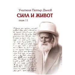 Сила и живот - том 11