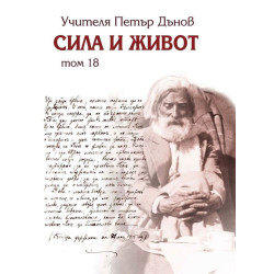 Сила и живот – том 18
