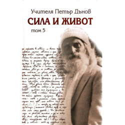Сила и живот - том 5 част 1