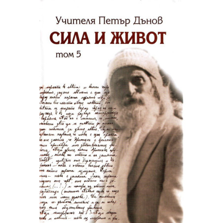 Сила и живот - том 5 част 1