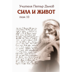 Сила и живот - том 10