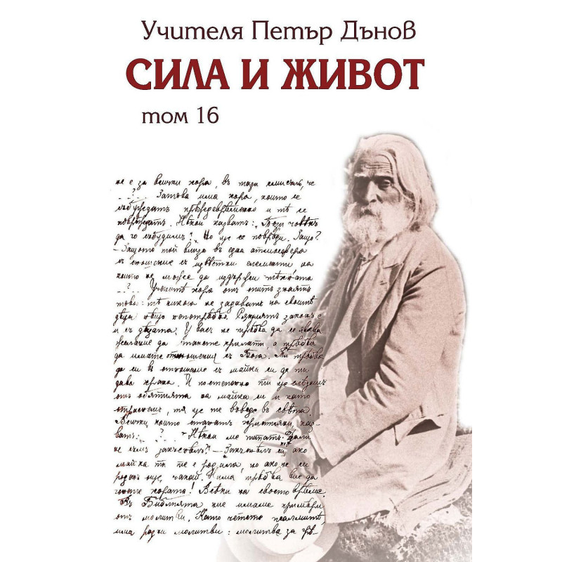 Сила и живот – том 16