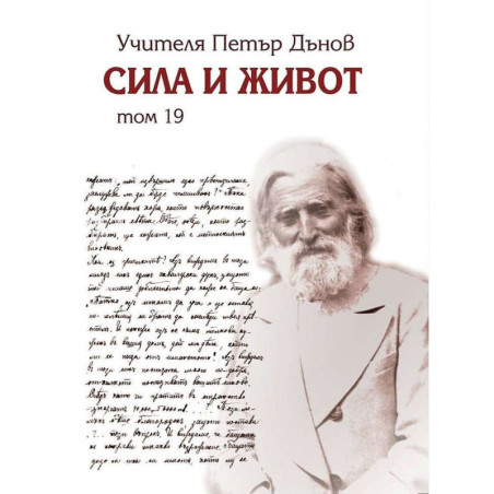 Сила и живот – том 19