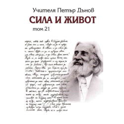 Сила и живот – том 21