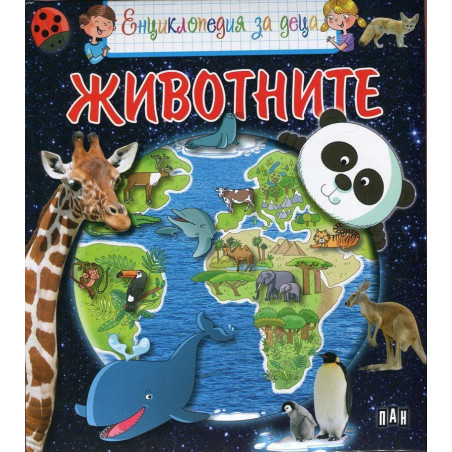 Енциклопедия за деца: Животните