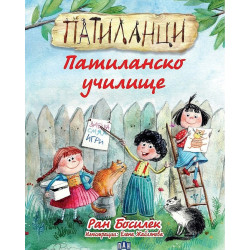 Патиланци: Патиланско училище