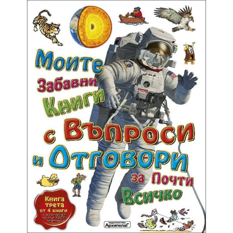 Моите първи книги с въпроси и отговори за почти всичко - книга 3
