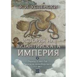 История на Византийската империя. Период III (610–716) * Период на иконоборството (717–867)