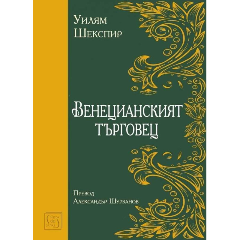 Венецианският търговец