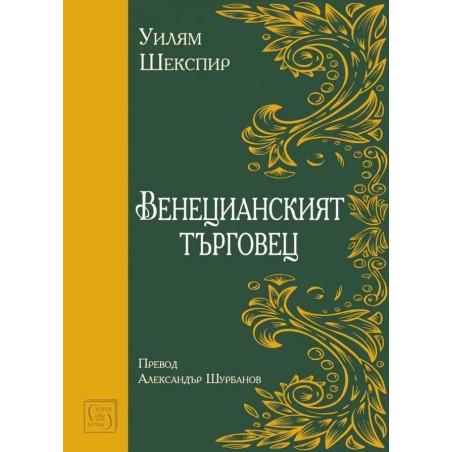 Венецианският търговец