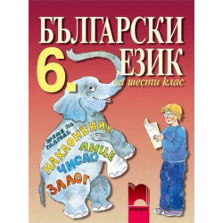 Български език за 6. клас