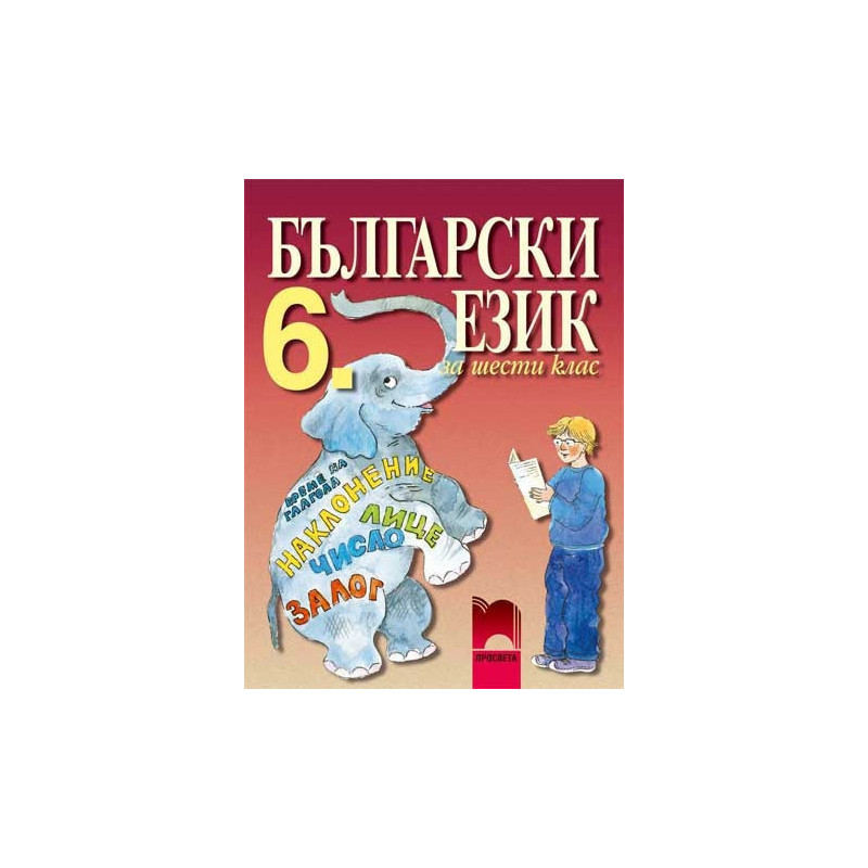 Български език за 6. клас