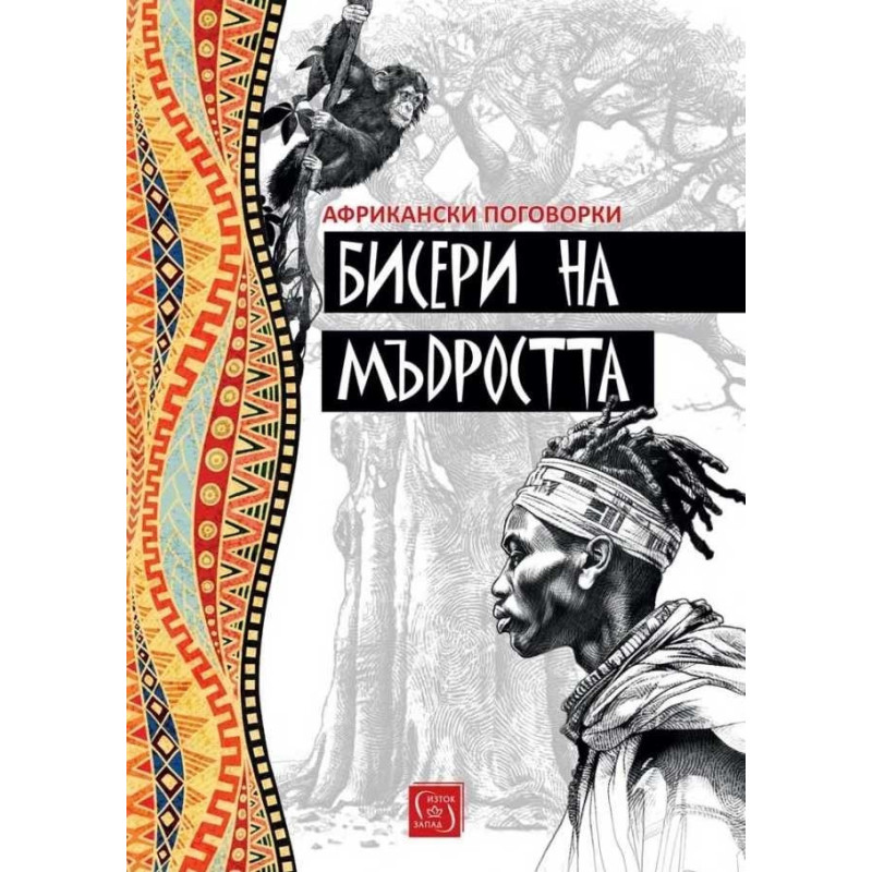 Бисери на мъдростта. Африкански поговорки