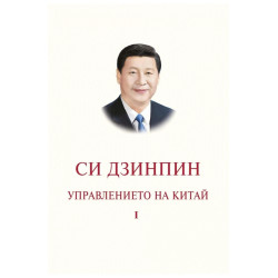 Управлението на Китай. Том I