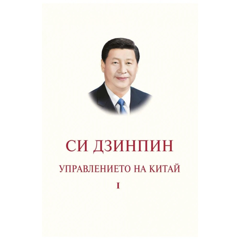 Управлението на Китай. Том I