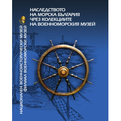 Наследството на морска България чрез колекциите на Военноморския музей