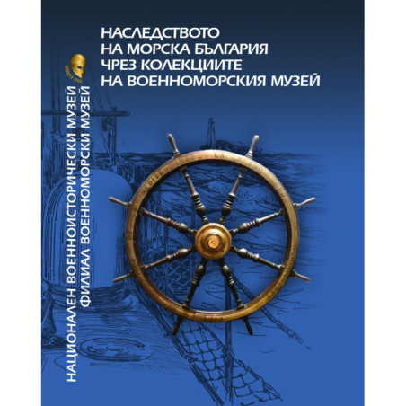 Наследството на морска България чрез колекциите на Военноморския музей