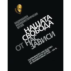 Нашата свобода от нас зависи. Каталог