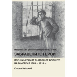Забравените герои. Пленническият въпрос от войните на България 1885-1918 г.