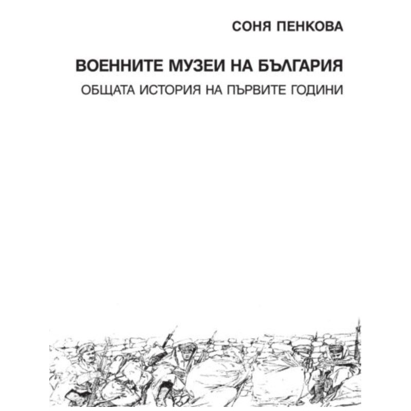 Военните музеи на България. Общата история на първите години
