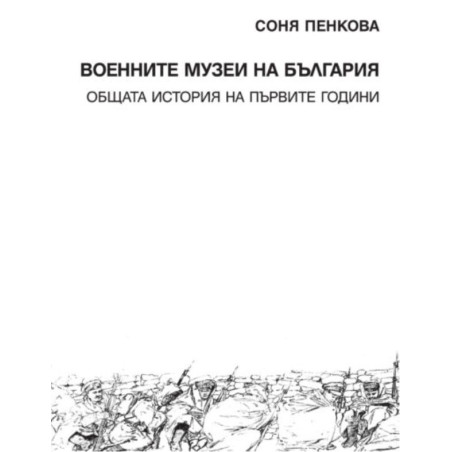 Военните музеи на България. Общата история на първите години