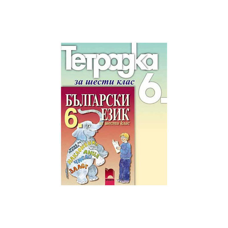 Учебна тетрадка по български език за 6. клас